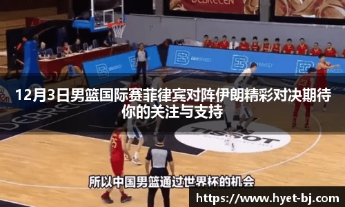 12月3日男篮国际赛菲律宾对阵伊朗精彩对决期待你的关注与支持