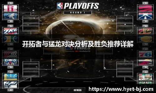 开拓者与猛龙对决分析及胜负推荐详解