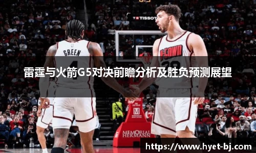 雷霆与火箭G5对决前瞻分析及胜负预测展望