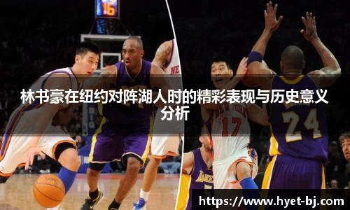 林书豪在纽约对阵湖人时的精彩表现与历史意义分析