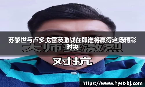 苏黎世与卢多戈雷茨激战在即谁将赢得这场精彩对决