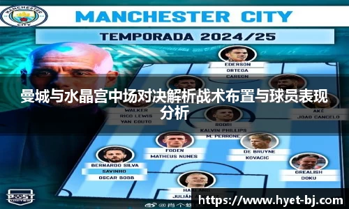 曼城与水晶宫中场对决解析战术布置与球员表现分析