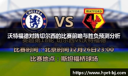 沃特福德对阵切尔西的比赛前瞻与胜负预测分析